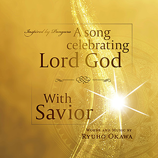 英語版「主なる神を讃える歌／ウィズ・セイビア」