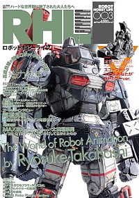 ロボットホビーライフ 003 (電撃ムックシリーズ)