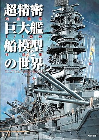 超精密巨大艦船模型の世界: 内山睦雄1/100作品集